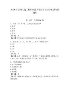 2026年徐州生物工程職業技術學院單招綜合素質考試題庫及答案詳解1套