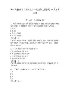 2026年撫州市中醫醫院第一批編外人員招聘16人備考試題及答案詳解1套