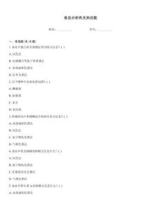食品分析有關測試題