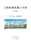 中建西北公司工程標準化施工手冊(裝飾裝修）