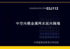 03J112：中空內(nèi)模金屬網(wǎng)水泥內(nèi)隔墻