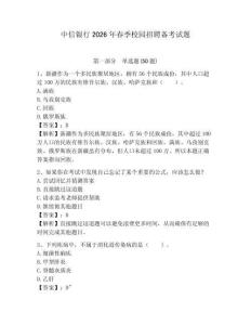 中信銀行2026年春季校園招聘?jìng)淇荚囶}帶答案詳解