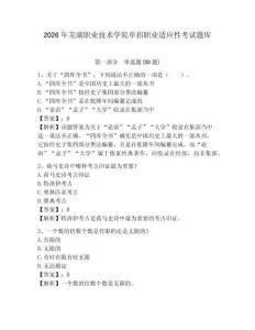 2026年蕪湖職業技術學院單招職業適應性考試題庫及參考答案詳解1套