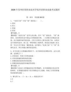 2026年蘇州經貿職業技術學院單招職業技能考試題庫含答案詳解（研優卷）
