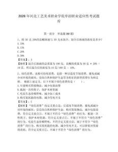 2026年河北工藝美術職業學院單招職業適應性考試題庫附答案詳解（實用）