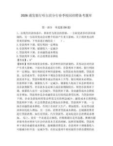 2026浦發(fā)銀行哈爾濱分行春季校園招聘?jìng)淇碱}庫(kù)附參考答案詳解（研優(yōu)卷）