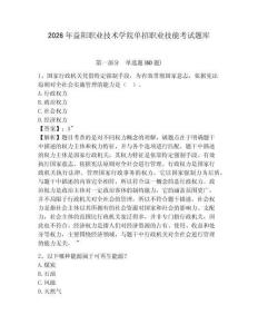 2026年益陽職業(yè)技術(shù)學(xué)院?jiǎn)握新殬I(yè)技能考試題庫含答案詳解（鞏固）