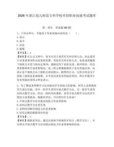 2026年湛江幼兒師范專科學校單招職業技能考試題庫精選答案詳解
