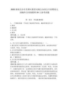 2025湖南長沙市芙蓉區(qū)教育局屬公辦園公開招聘幼兒園編外合同制教師24人備考試題及參考答案詳解一套