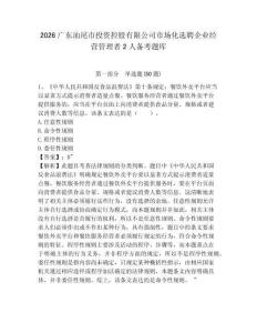 2026廣東汕尾市投資控股有限公司市場化選聘企業(yè)經(jīng)營管理者2人備考題庫附答案詳解