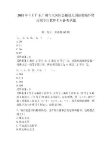 2026年1月廣東廣州市天河區金穗幼兒園招聘編外聘用制專任教師2人備考試題及答案詳解1套