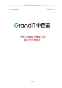 中巨芯：2025年年度報告