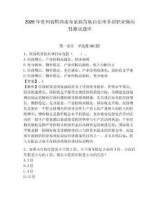 2026年貴州省黔西南布依族苗族自治州單招職業傾向性測試題庫及參考答案詳解1套