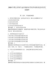 2026年鄂爾多斯生態環境職業學院單招職業適應性考試題庫及參考答案詳解一套