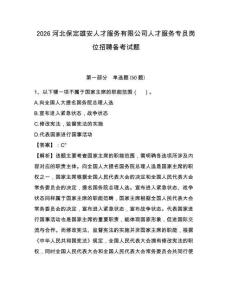 2026河北保定雄安人才服务有限公司人才服务专员岗位招聘备考试题附答案详解