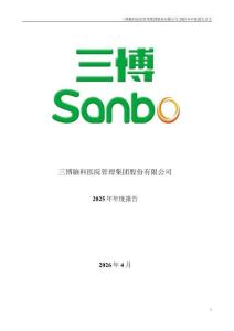 三博腦科：2025年年度報告