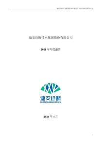 迪安診斷：2025年年度報告