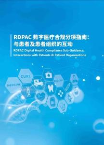 RDPAC數字醫療合規分項指南：與患者及患者組織的互動