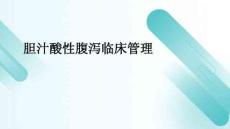 胆汁酸性腹泻临床管理