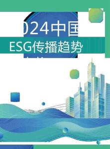 2024中国ESG传播趋势白皮书