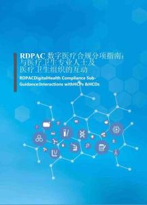 RDPAC數字醫療合規分項指南：與醫療衛生專業人士及醫療衛生組織的互動