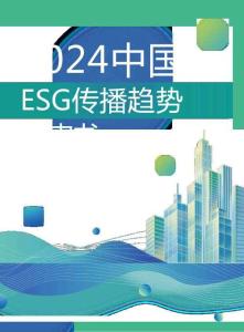 2024中国ESG传播趋势白皮书