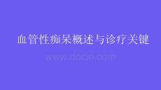 血管性癡呆概述與診療關鍵2026