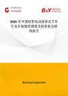 2026年中國輕型電動前移式叉車行業市場現狀調查及投資機會研判報告