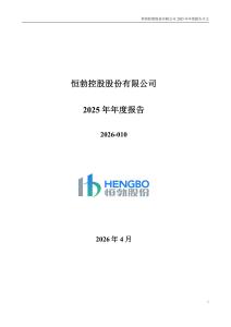 恒勃股份：2025年年度報告