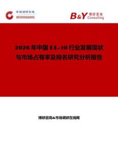 2026年中國(guó)EL-40行業(yè)發(fā)展現(xiàn)狀與市場(chǎng)占有率及排名研究分析報(bào)告