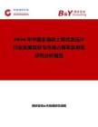 2026年中國全自動上臂式血壓計行業發展現狀與市場占有率及排名研究分析報告