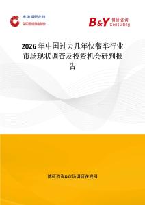 2026年中國過去幾年快餐車行業市場現狀調查及投資機會研判報告