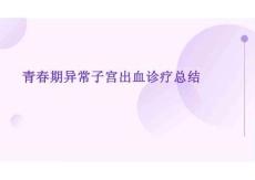 2026年醫學課件-青春期異常子宮出血診療總結新版