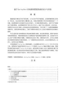 《【基于Spring Boot的電影院管理系統的設計與實現】18000字》
