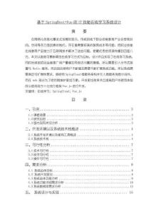 《【基于SpringBoot+Vue的IT技能在線學習系統設計】12000字》