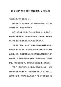 以班里的那点事为话题的作文优选份