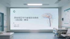 國家基層卒中康復防治指南（2023版）解讀