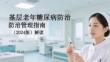 基層老年糖尿病防治管理指南（2024版）解讀