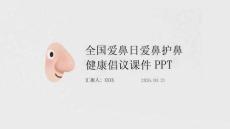 全国爱鼻日爱鼻护鼻健康倡议课件 PPT