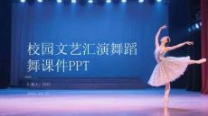 校園文藝匯演舞蹈課件 PPT