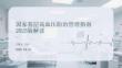 國家基層高血壓防治管理指南 2025版解讀