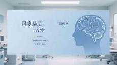 國家基層腦梗塞防治管理指南（2024版）(2)