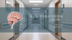 基層腦卒中防治管理指南（2023版）