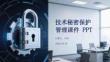 技術秘密保護管理課件 PPT