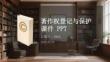 著作權登記與保護課件 PPT