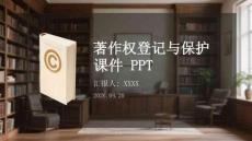 著作權登記與保護課件 PPT