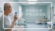 普外科患者呼吸功能鍛煉