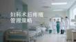 婦科術后疼痛管理策略