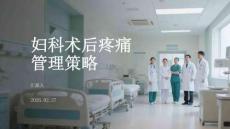 婦科術后疼痛管理策略