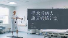 手術后病人康復鍛煉計劃